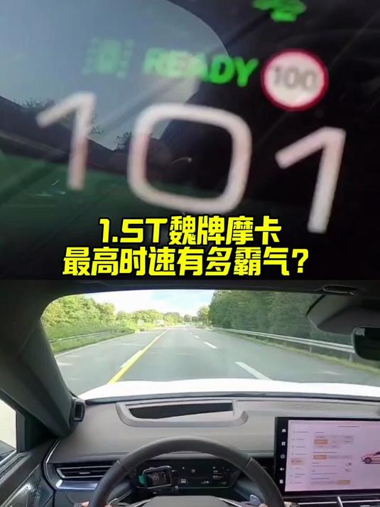 1.5T的魏派摩卡,最高时速有多霸气?