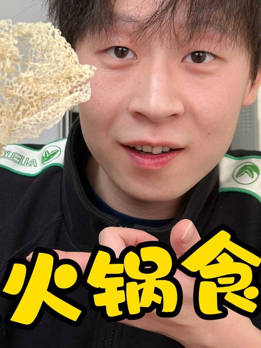 又挖到几个小众的火锅食材，吃吃看