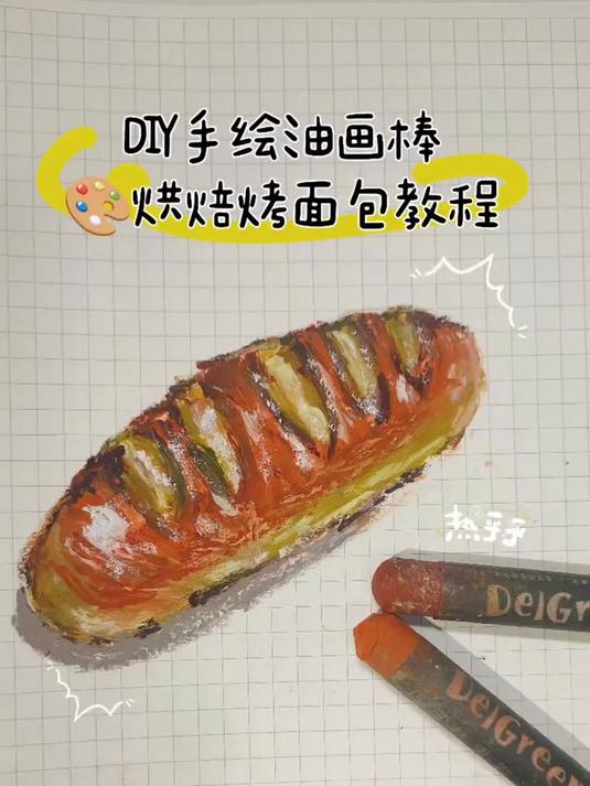 零基础也能画!DIY手绘油画棒烘焙烤面包教程