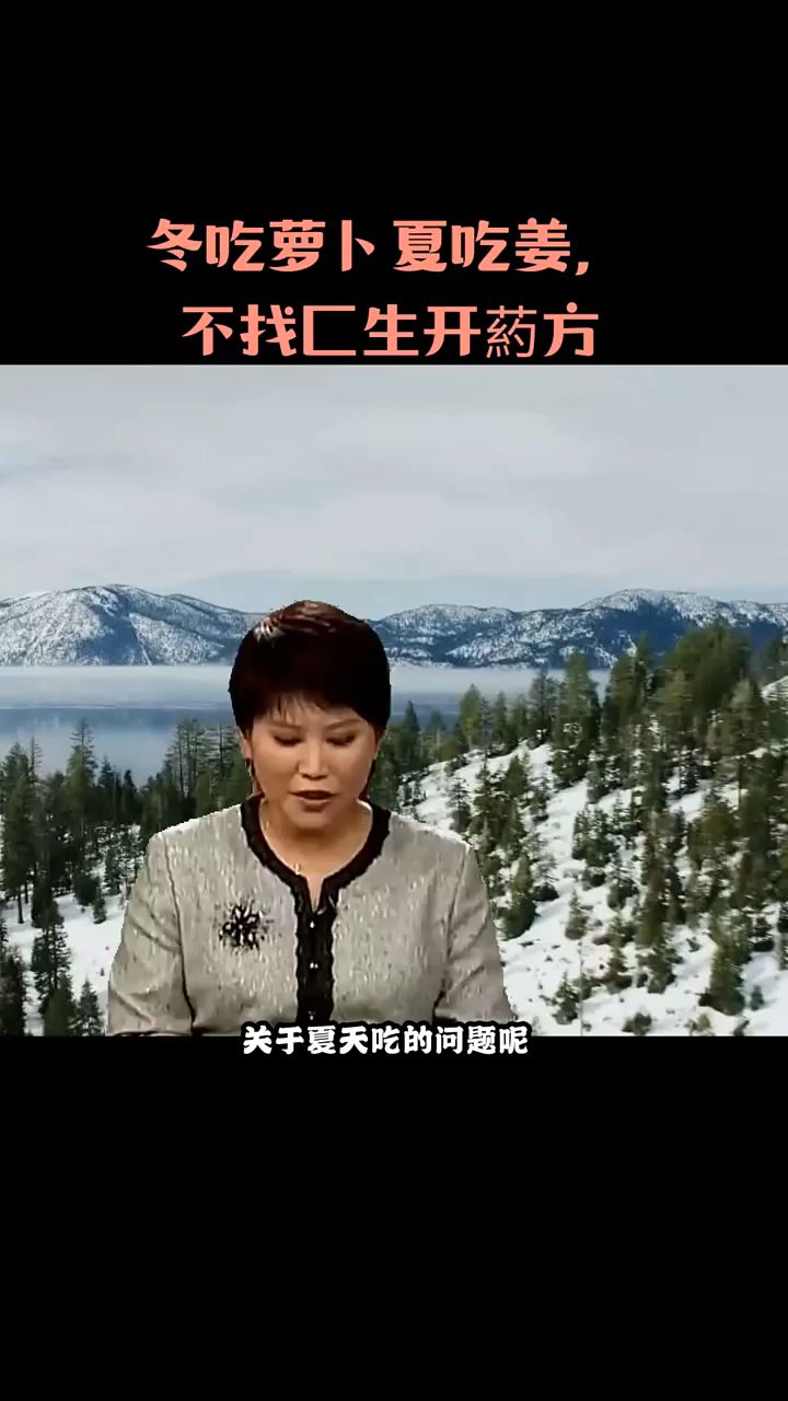 冬吃萝卜夏吃姜的重要性