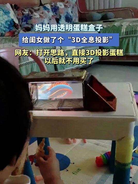 妈妈用透明蛋糕盒子,给闺女做了个“3D全息投影”