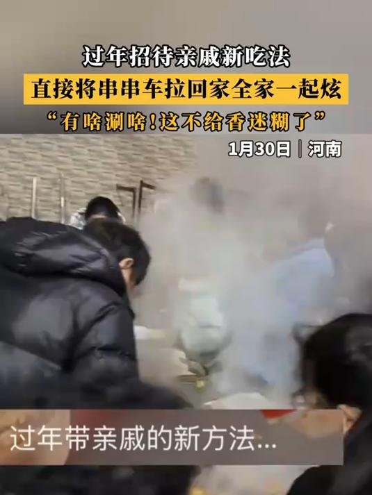 过年招待亲戚新吃法,直接将串串车拉回家全家一起炫!