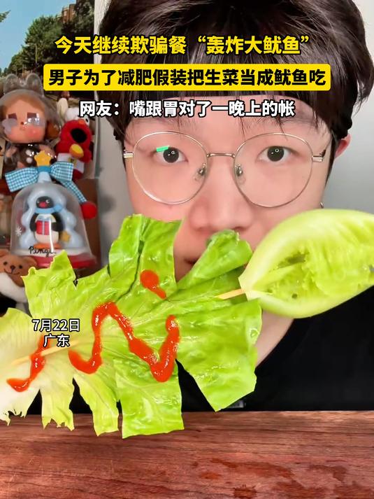 今天继续欺骗餐“轰炸大鱿鱼”,男子为了减肥假装吃生菜当成鱿鱼