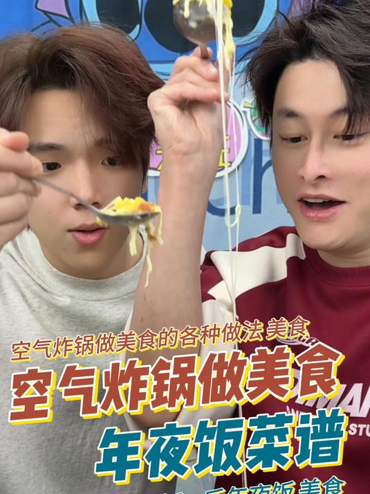 空气炸锅做美食 年夜饭菜谱 金玉满堂 美食教程