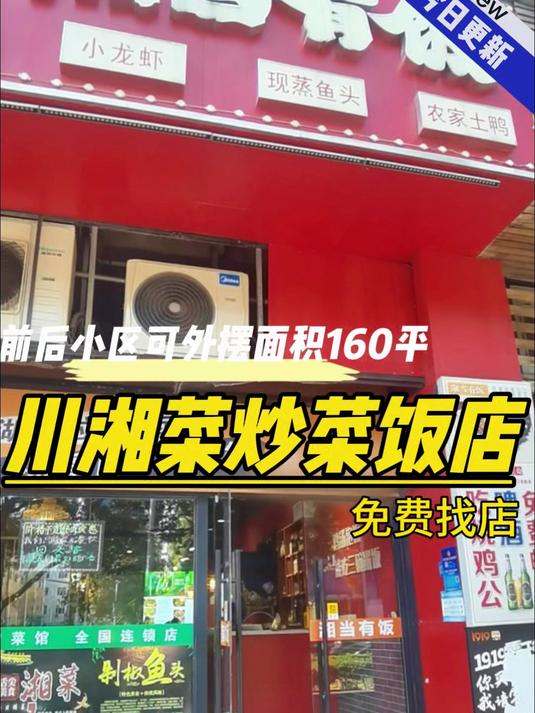川湘菜馆,门口可外摆,也可做家常菜川湘菜快餐面馆火锅烧烤店等