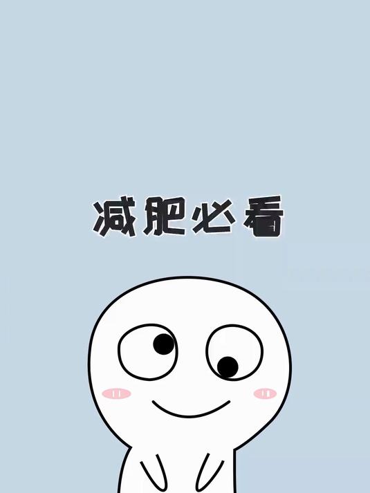 宝,当你减肥管不住嘴的时候,建议反复观看!