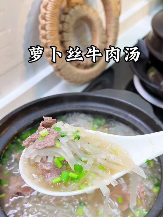 今天又做了小朋友超爱喝的萝卜丝牛肉汤
