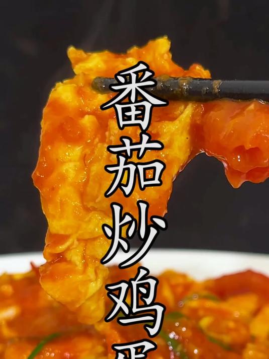 番茄炒鸡蛋 这样来做保证色香味俱佳 西红柿炒鸡蛋