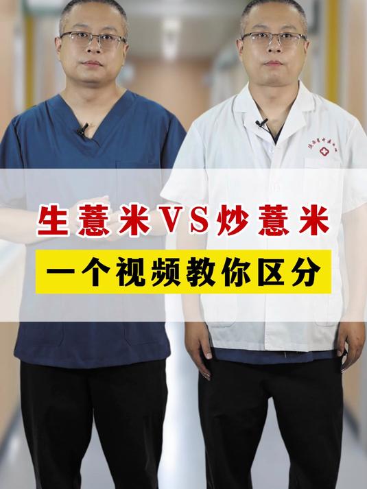 生薏米VS炒薏米,一个视频教你区分
