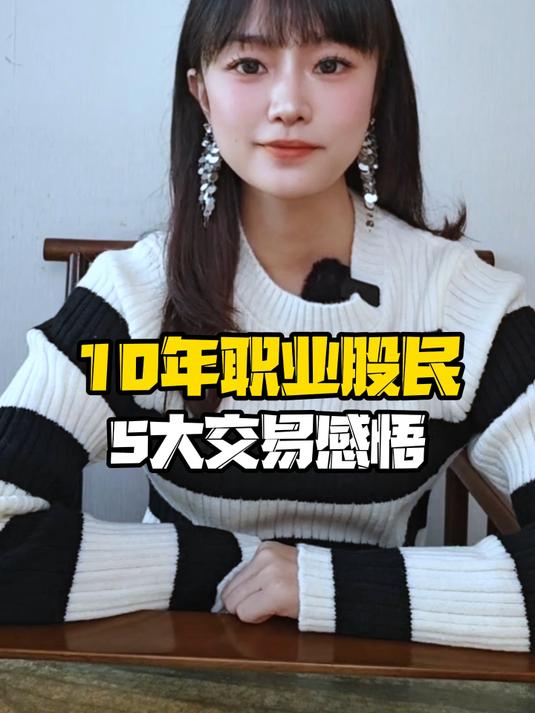 10年炒股经历,汇总5个认知!