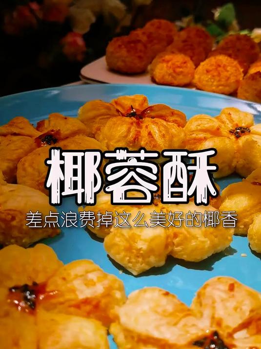 椰蓉酥真香!美食趣胃计划