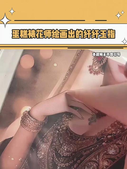 蛋糕裱花师绘画出的纤纤玉指