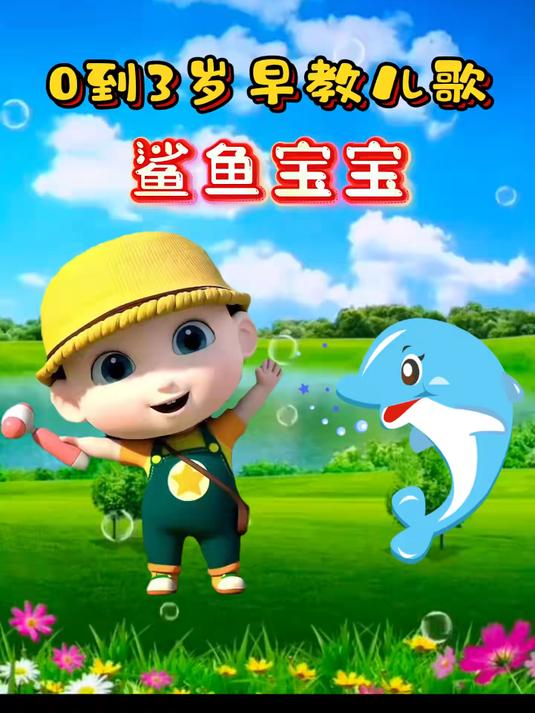 儿歌大全《鲨鱼宝宝》