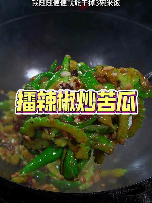 太香了，苦瓜这样炒特别好吃