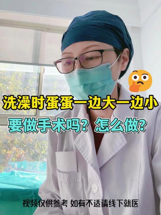 洗澡时蛋蛋一边大一边小,要做手术吗?手术怎么做?