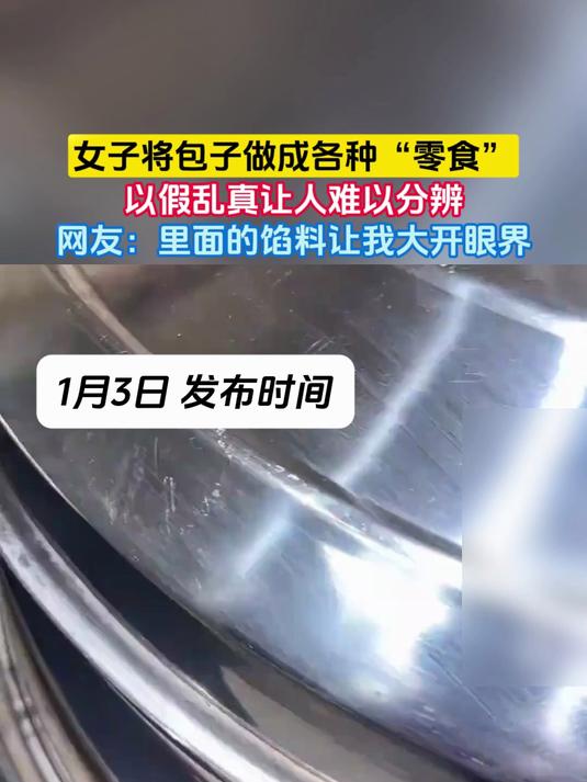 女子将包子做成各种“零食”,以假乱真让人难以分辨,网友:里面的馅料让我大开眼界