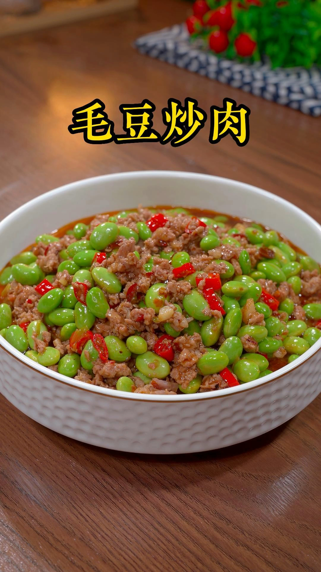 家常毛豆炒肉