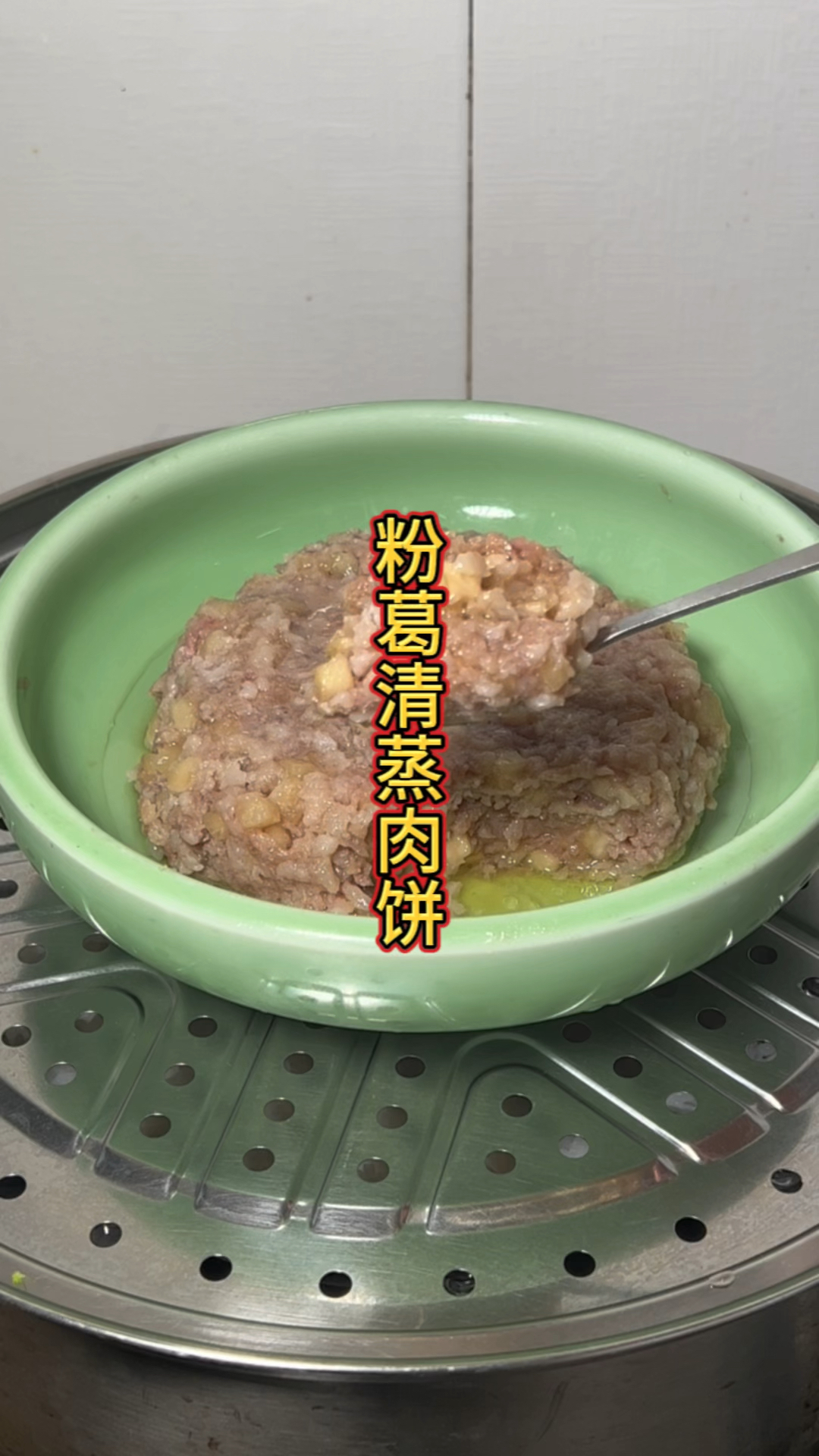 粉葛清蒸肉饼