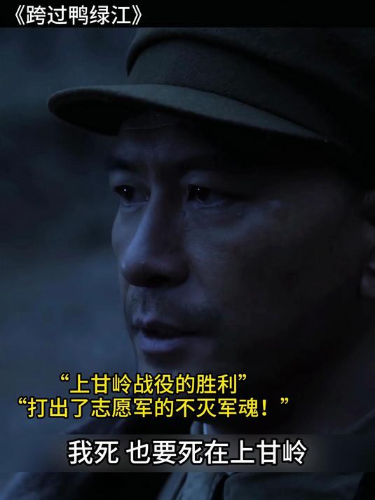 跨过鸭绿江：上甘岭战役的胜利，打出了志愿军的不灭军魂！