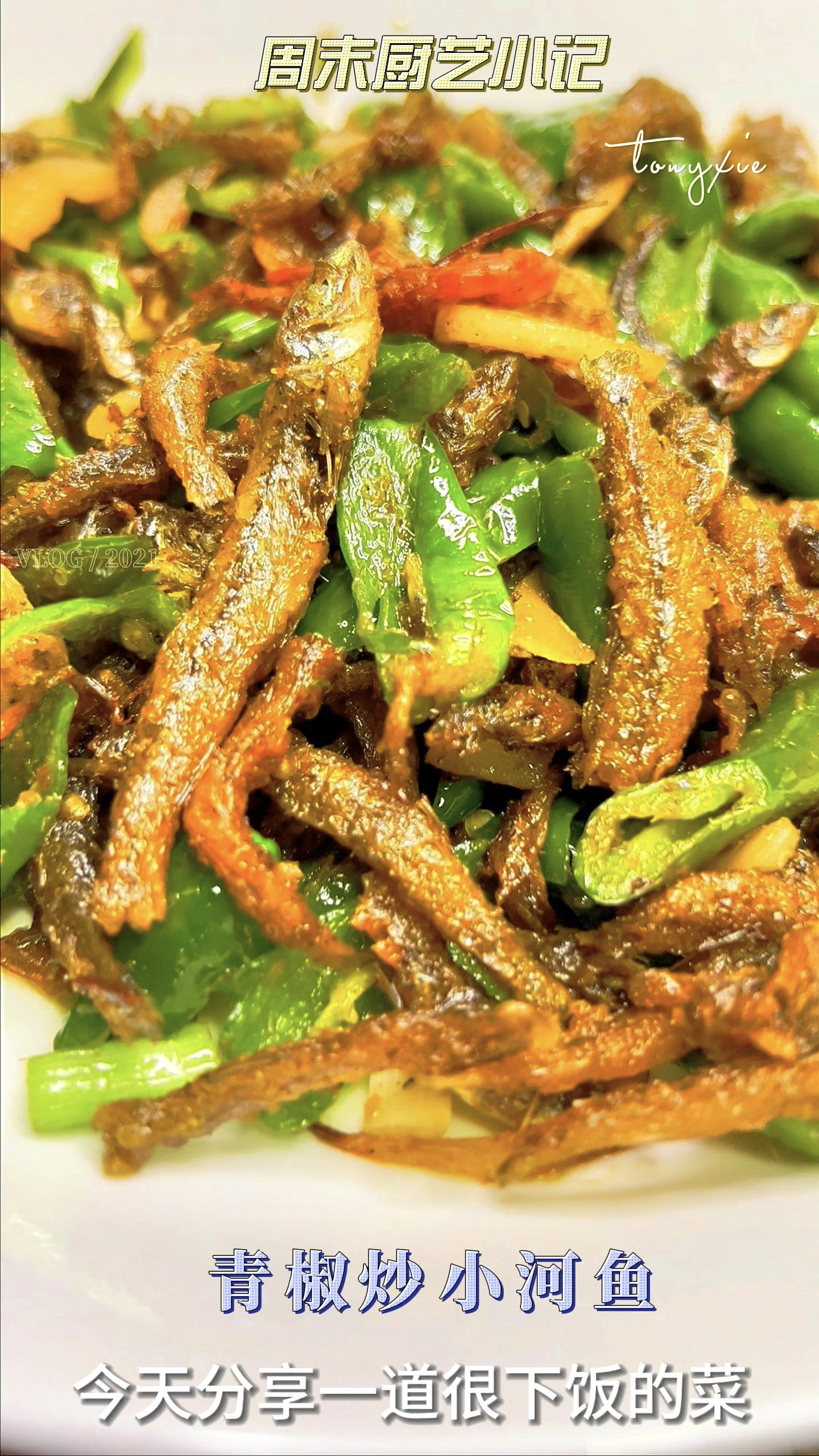 超下饭的青椒炒小河鱼,你吃了吗?