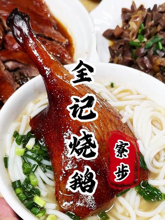 寻味东莞:寮步全记东莞烧鹅