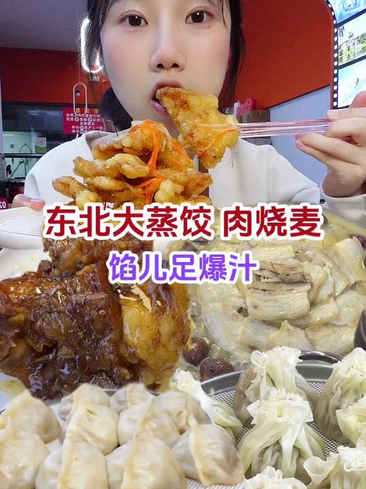 东北大蒸饺，蒸饺中的大哥，个大馅儿足汤汁饱满～