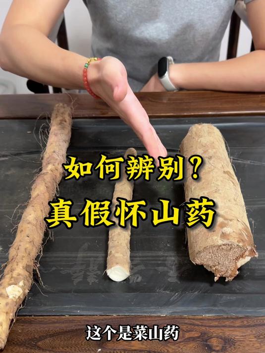 怀山药真假怎么判断？看这3点，别再花冤枉钱买“假铁棍”！