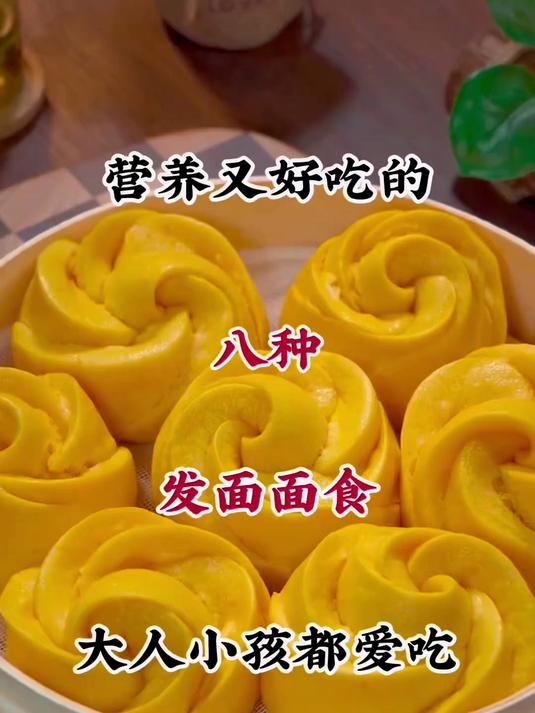营养又好吃的八种发面面食