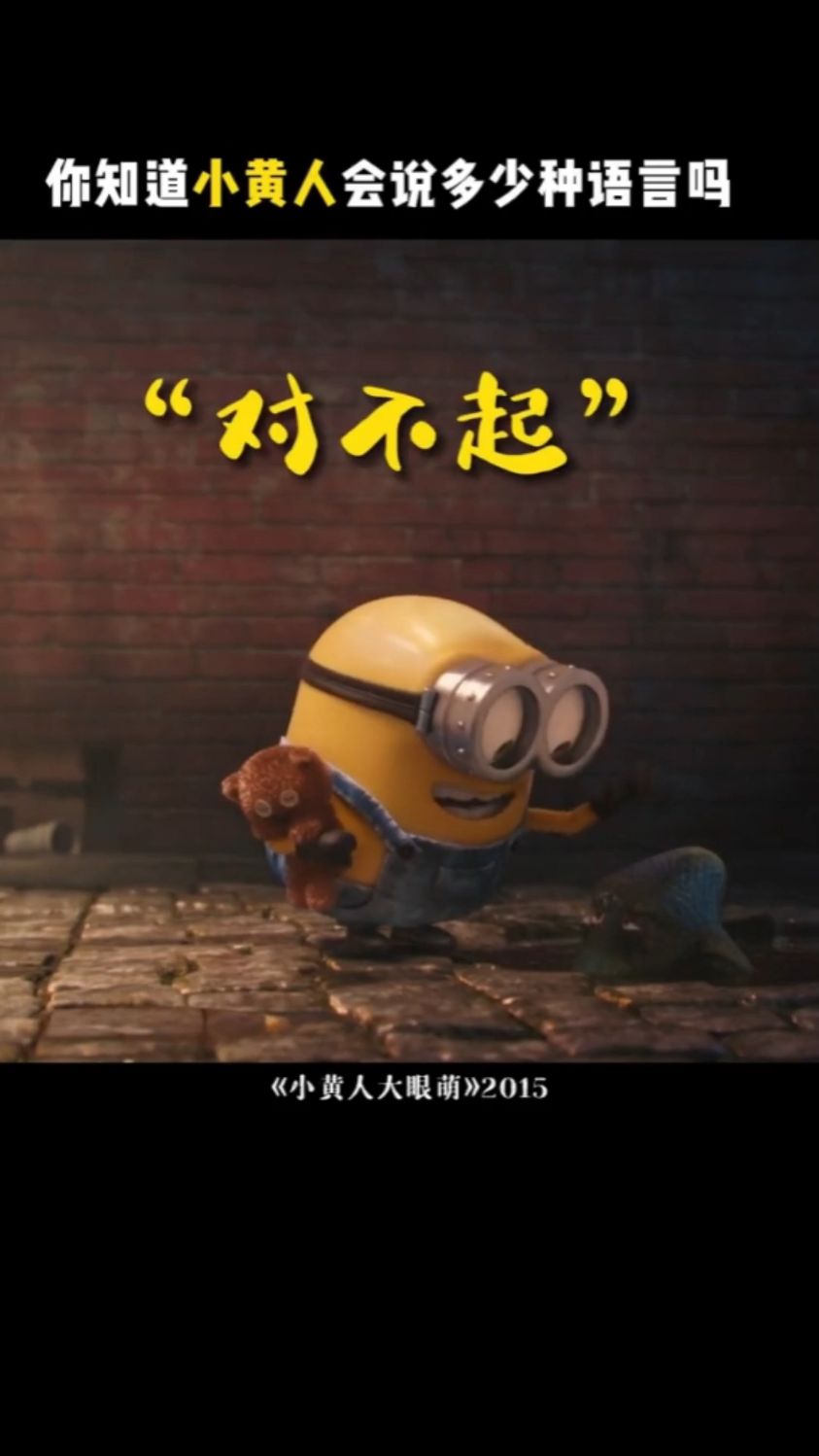 小黄人还是语言专家,会多国语言!我真的无法想象小黄人讲中文[流泪][流泪][流泪]