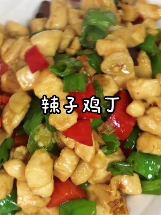 辣子鸡丁这样做吃起来又滑又嫩而且还不柴,特别的下饭!