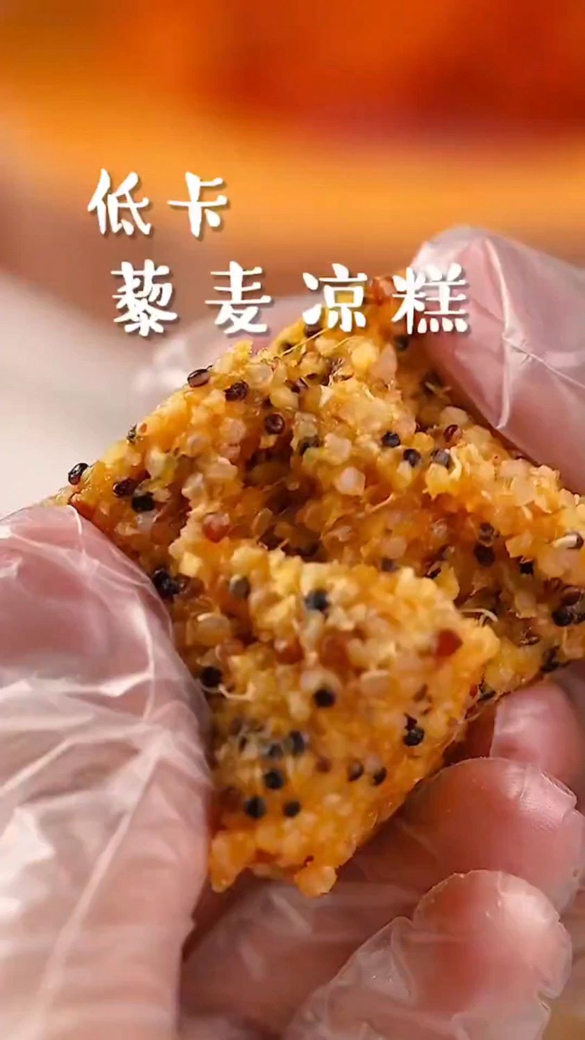 藜麦凉糕这样做