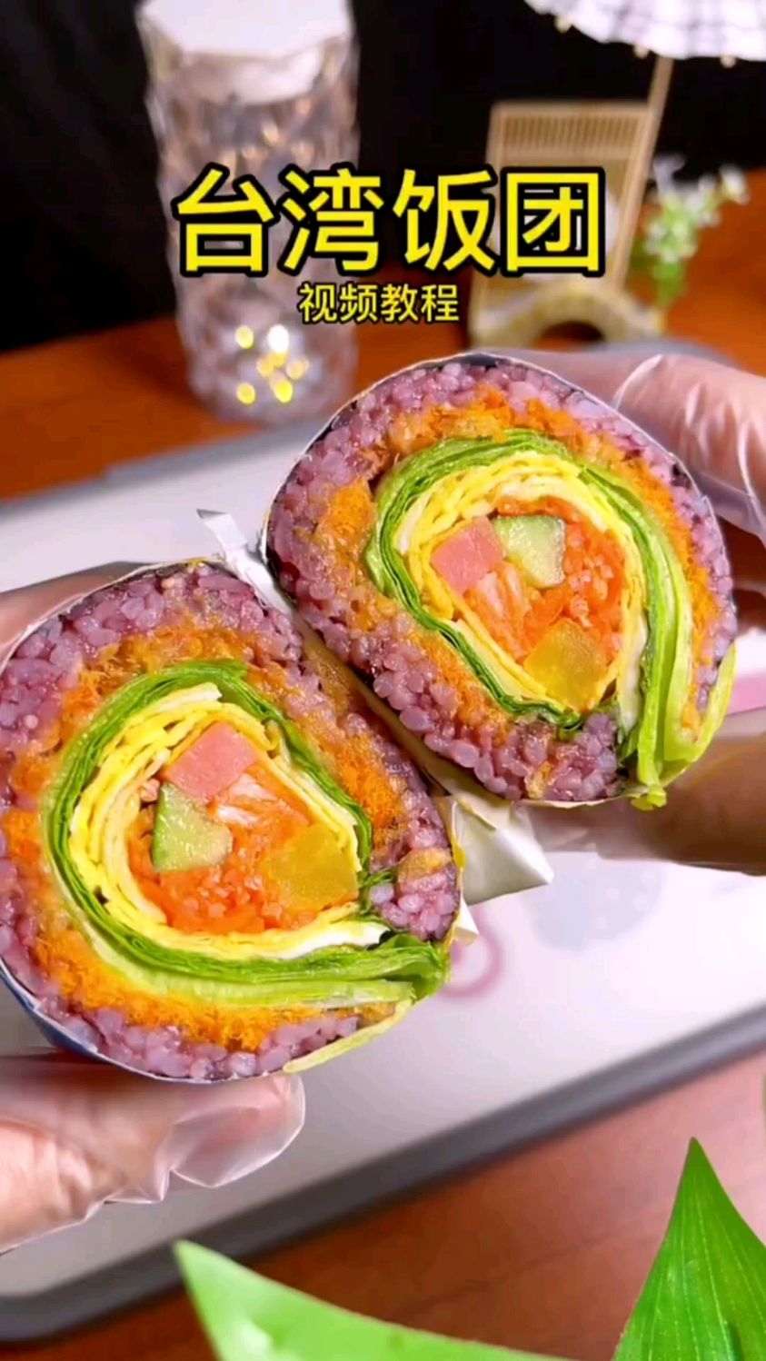 台湾饭团好看又好吃