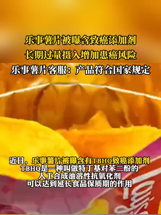 乐事薯片被曝含致癌添加剂,长期过量摄入增加患癌风险
