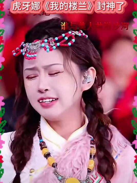 木森大舞台有才你就来！虎牙娜《我的楼兰》直接唱成封神名场面