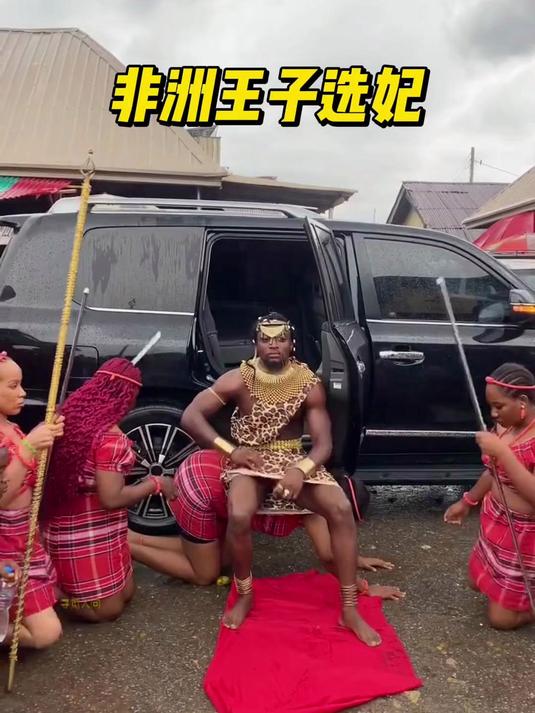 非洲王子又来菜市场挑老婆,场面奢靡贵气十足