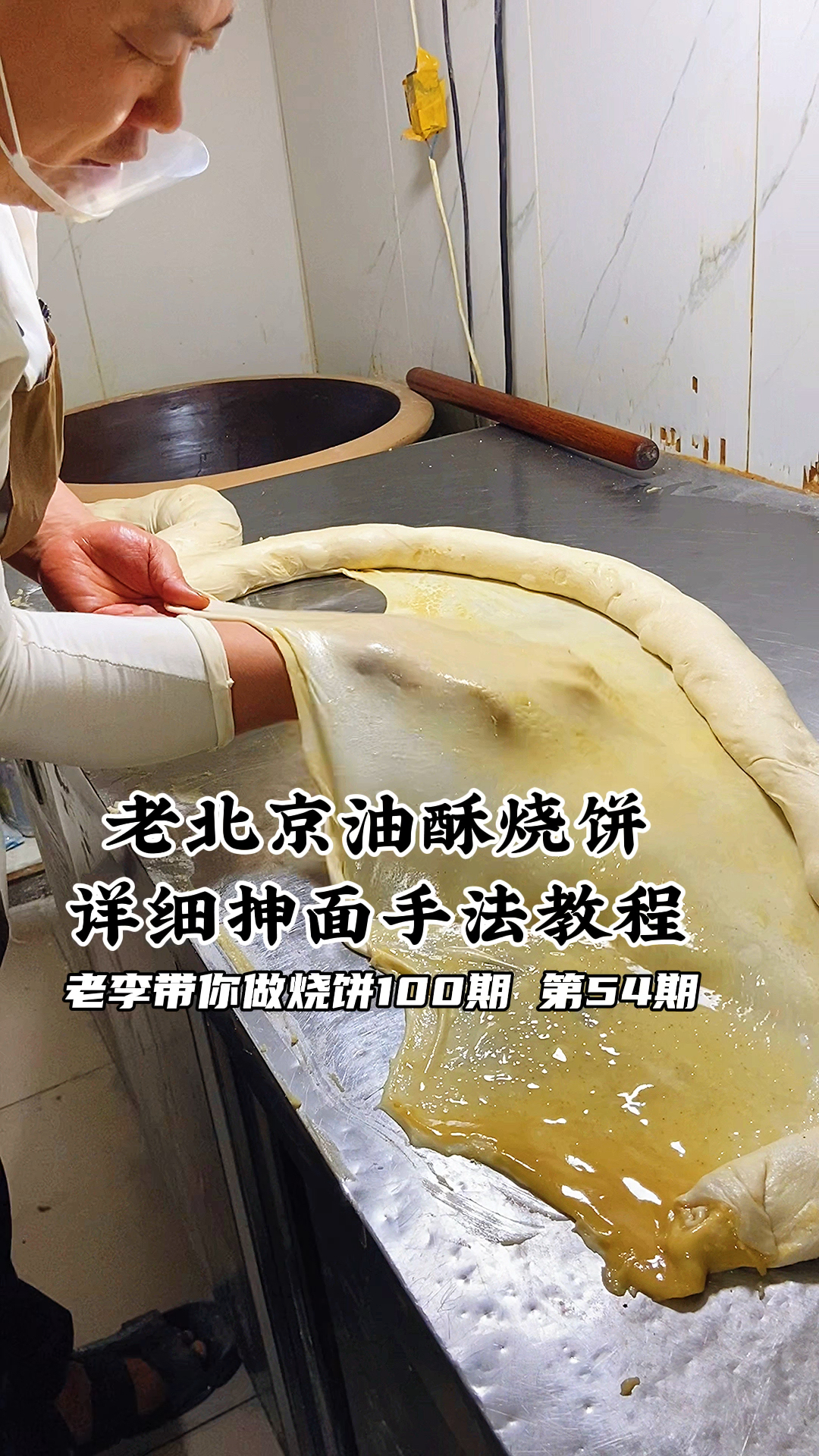 老北京油酥烧饼详细抻面手法教程,创业好项目,做烧饼20多年经验技术培训
