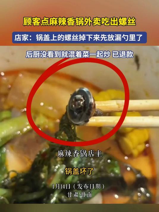 顾客点麻辣香锅外卖吃出螺丝，店家回应