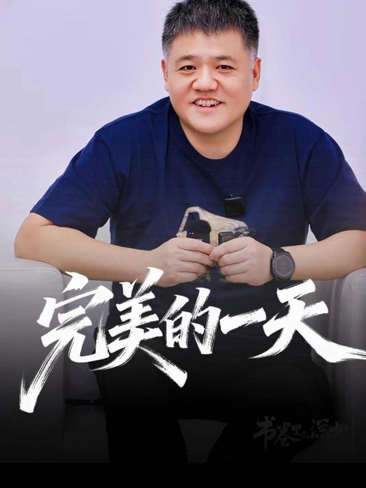 完美的一天！早上跑步，中午吃胡辣汤，下午千人演讲，晚上看书