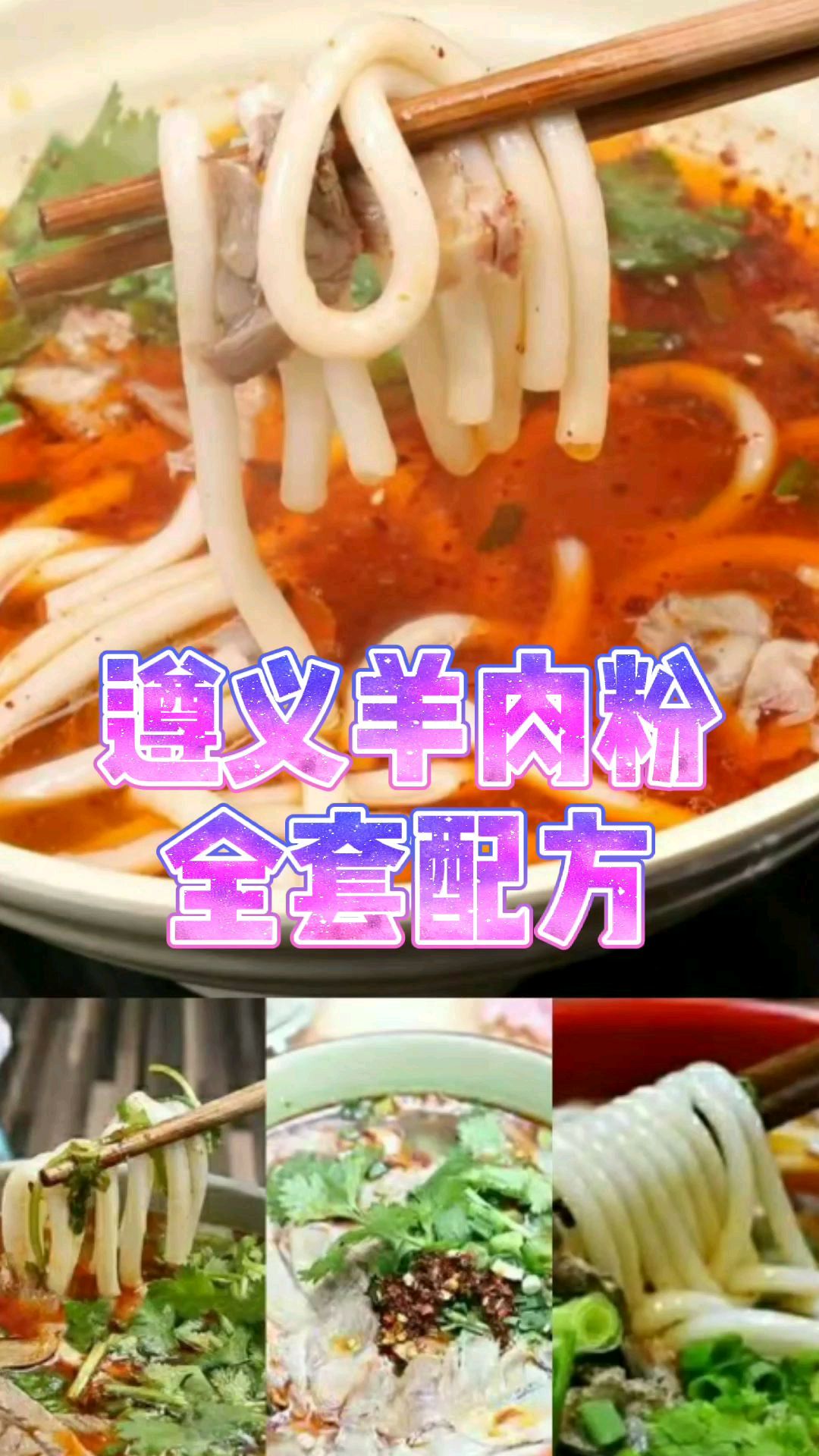 天冷了,教大家遵义羊肉粉配方做法,家庭商业两用,配料清单详细