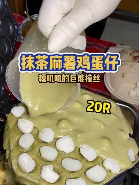 抹荼麻薯鸡蛋仔,糯叽叽的巨能拉丝