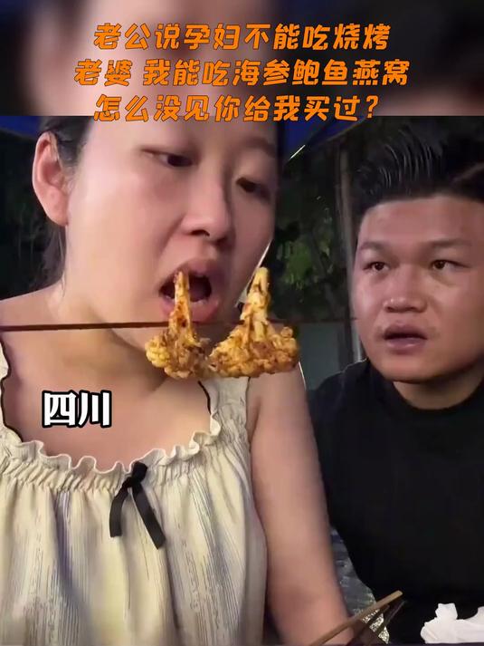 老公说孕妇不能吃烧烤,老婆:我能吃海参鲍鱼燕窝,怎么没见你给我买过?