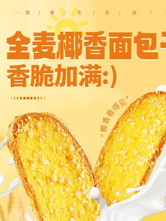 可以放心吃的全麦椰香面包干,奶香混合着椰香,口感真的绝了!