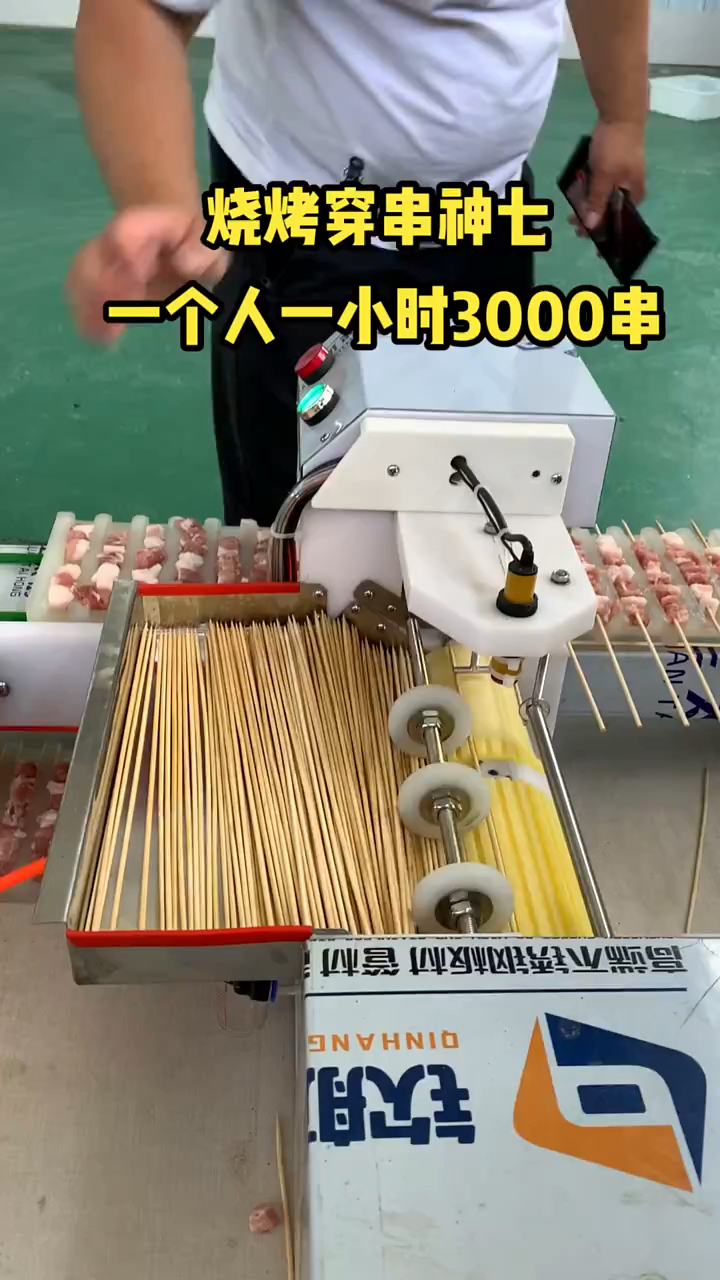 羊肉穿串机 烧烤店小吃羊肉串机器