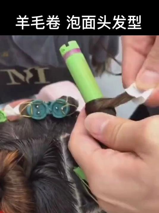 懒人发型泡面头