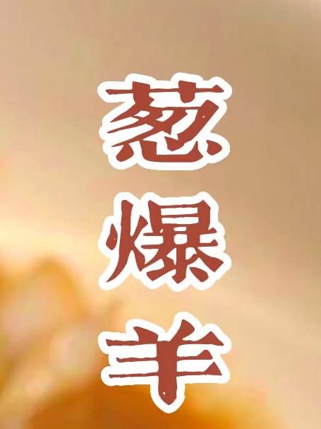 “老北京羊肉汆”