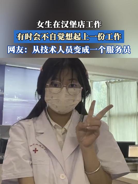 女生在汉堡店工作,有时会不自觉想起上一份工作