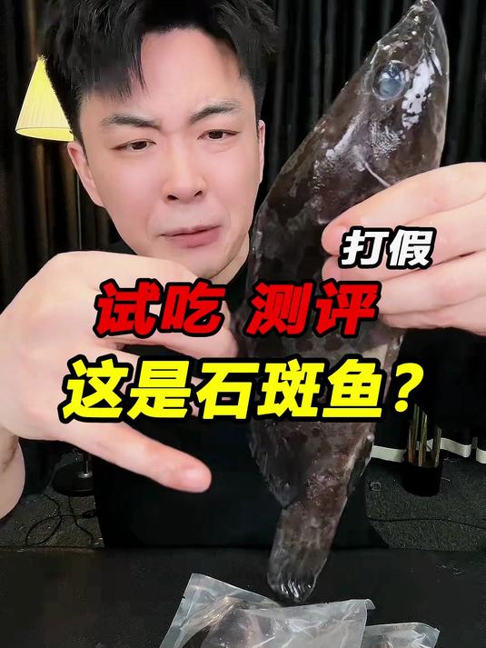 这真的是真的石斑鱼吗？