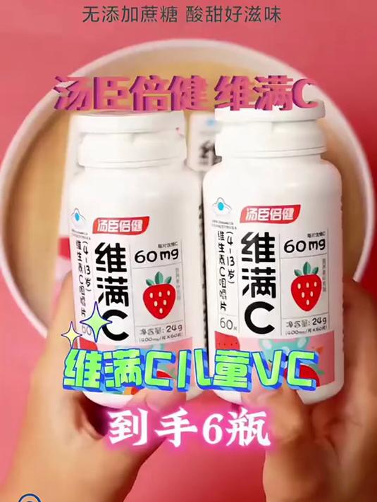 汤臣倍健维满C维生素C咀嚼片，酸甜好滋味，到手6瓶#汤臣倍健