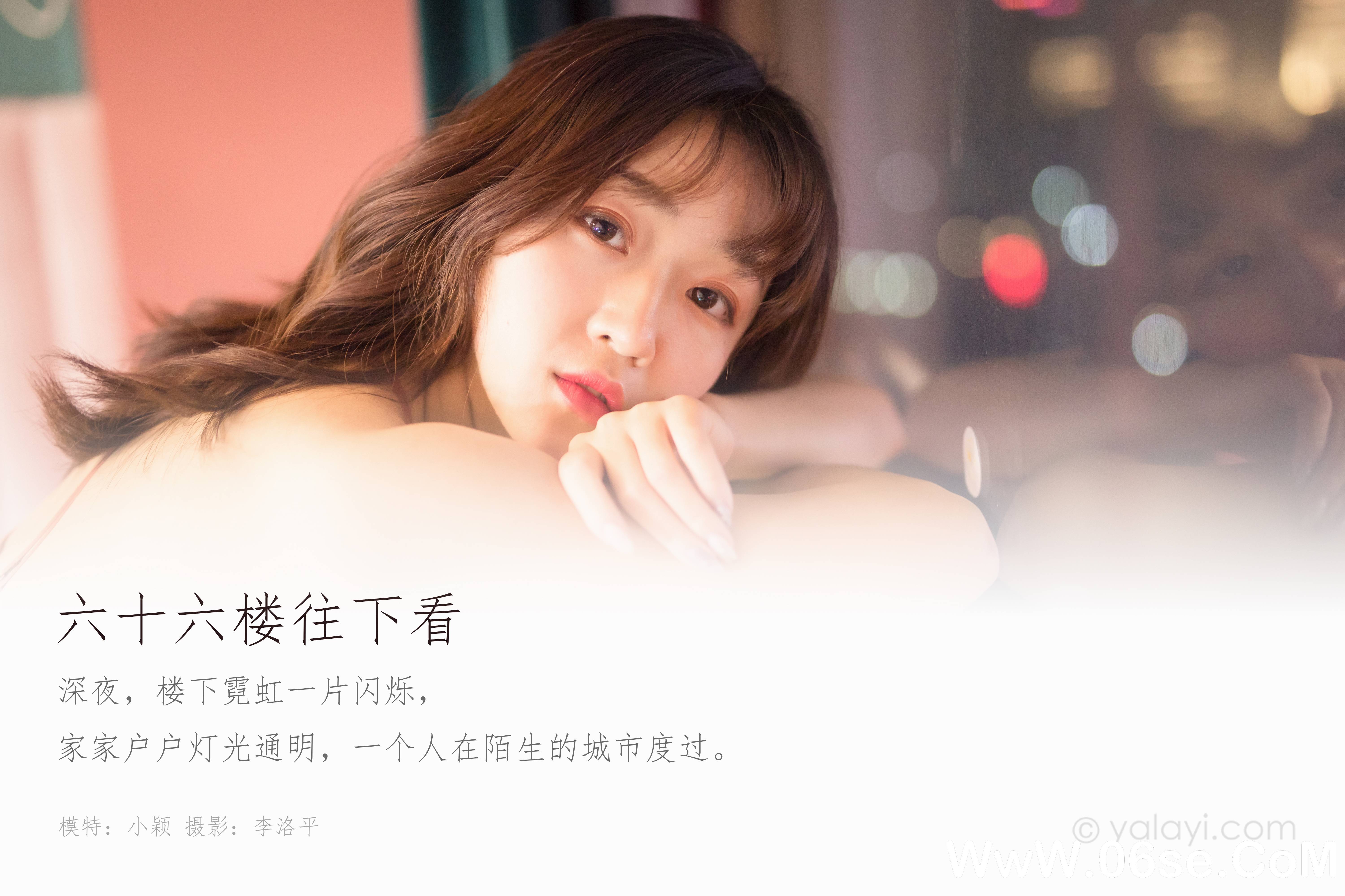 图片[2]-[YALAYI雅拉伊] 2020.02.21 NO.551 小颖《六十六楼往下看》[46P+1P772M]-六色网