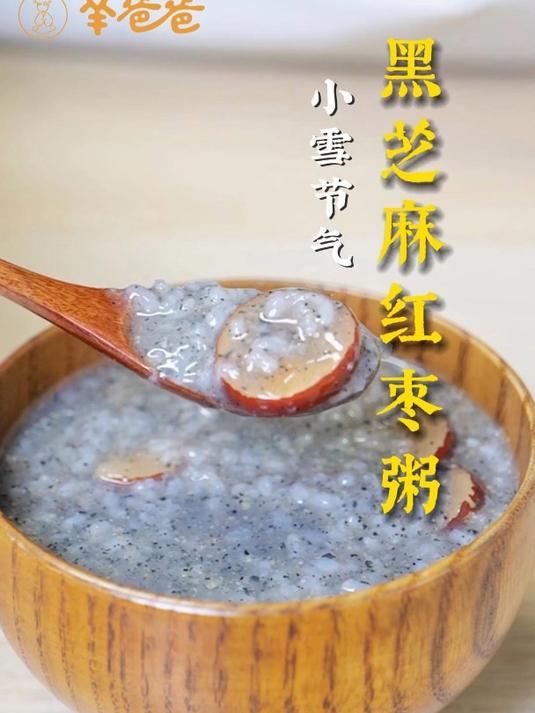 小雪来碗黑芝麻红枣粥,全家人都爱吃,赶紧给家人做起来吧